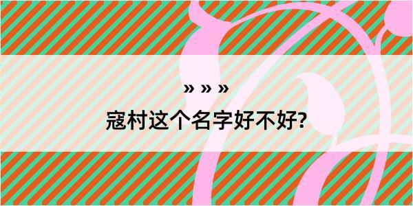 寇村这个名字好不好?