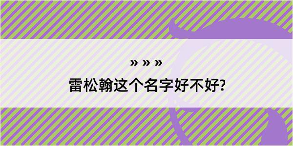 雷松翰这个名字好不好?