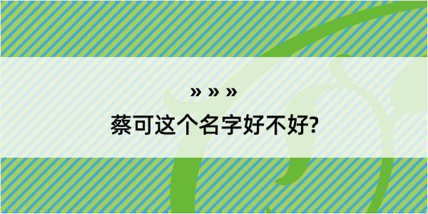 蔡可这个名字好不好?