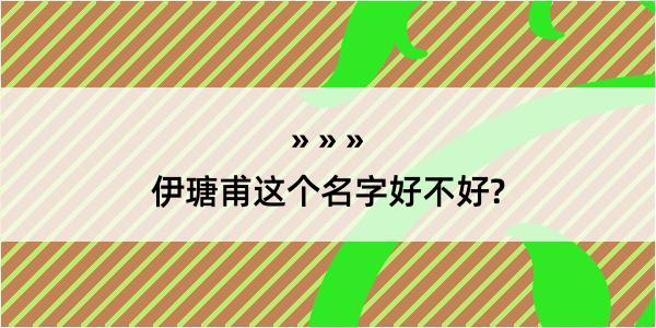 伊瑭甫这个名字好不好?