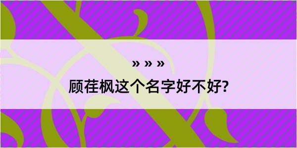 顾荏枫这个名字好不好?