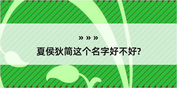 夏侯狄简这个名字好不好?