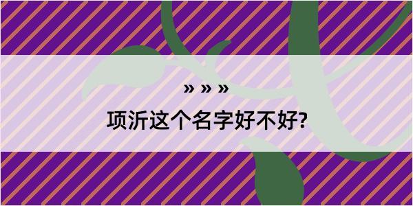 项沂这个名字好不好?