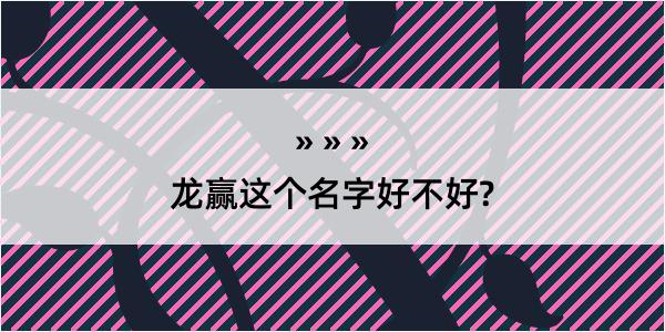 龙赢这个名字好不好?