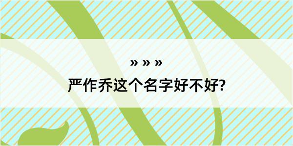 严作乔这个名字好不好?