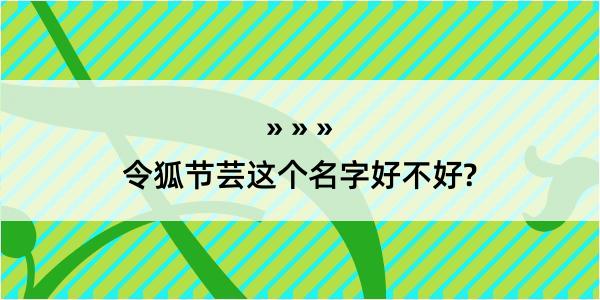 令狐节芸这个名字好不好?