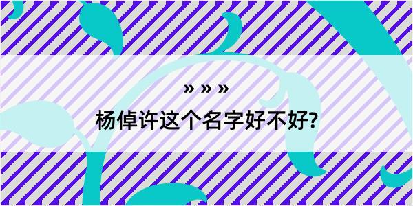 杨倬许这个名字好不好?