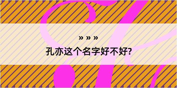 孔亦这个名字好不好?