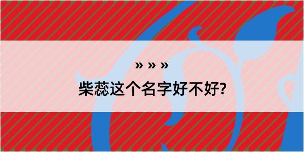 柴蕊这个名字好不好?