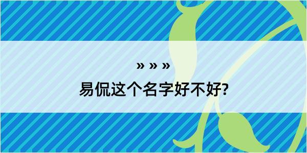 易侃这个名字好不好?