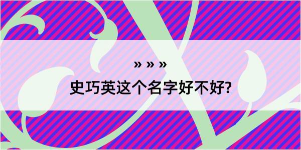 史巧英这个名字好不好?