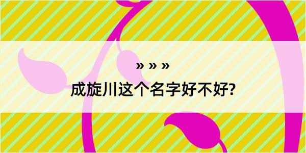 成旋川这个名字好不好?