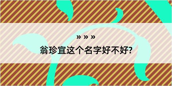 翁珍宜这个名字好不好?