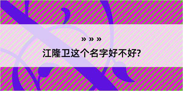 江隆卫这个名字好不好?