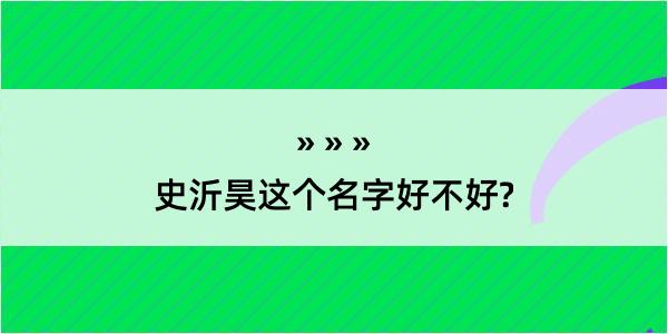 史沂昊这个名字好不好?