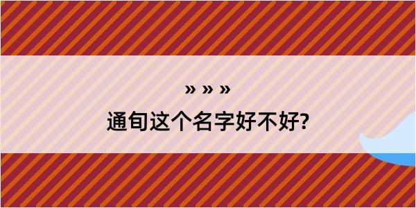 通旬这个名字好不好?