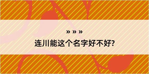 连川能这个名字好不好?