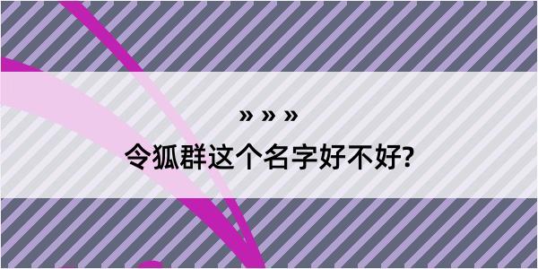 令狐群这个名字好不好?