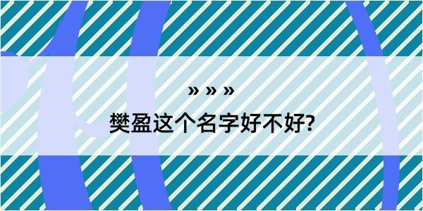 樊盈这个名字好不好?