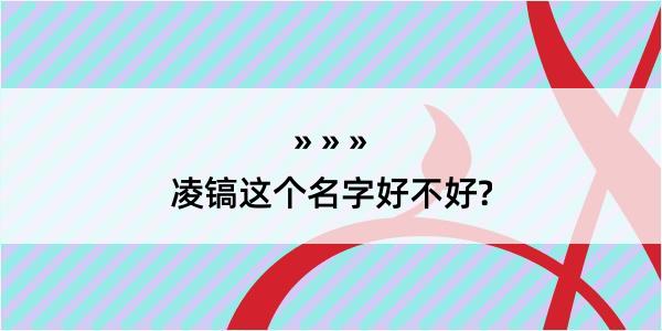 凌镐这个名字好不好?