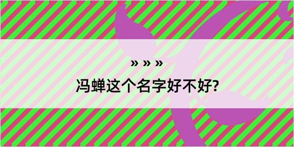 冯蝉这个名字好不好?