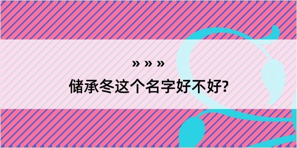 储承冬这个名字好不好?