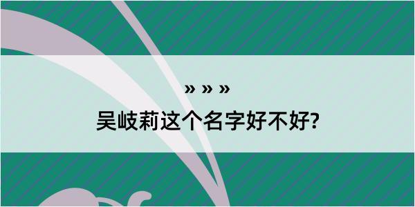 吴岐莉这个名字好不好?