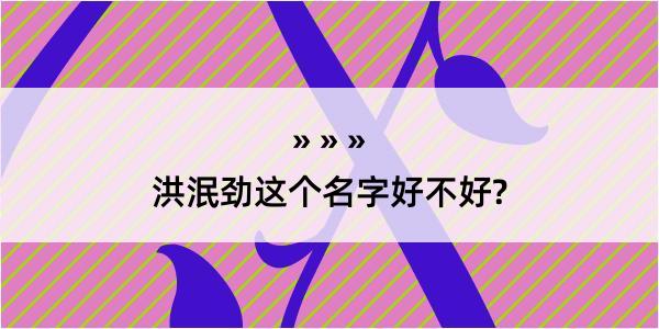 洪泯劲这个名字好不好?