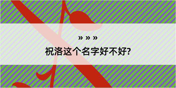 祝洛这个名字好不好?