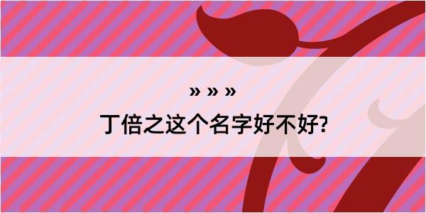 丁倍之这个名字好不好?