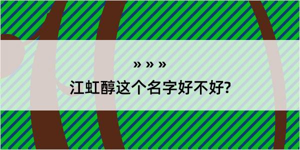 江虹醇这个名字好不好?