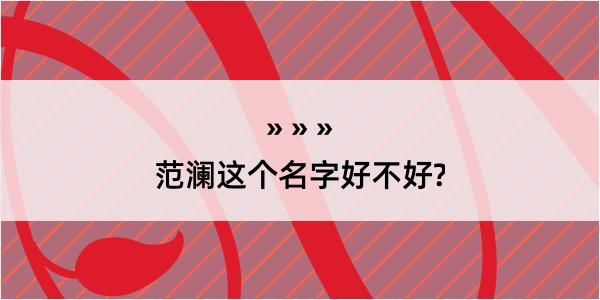 范澜这个名字好不好?