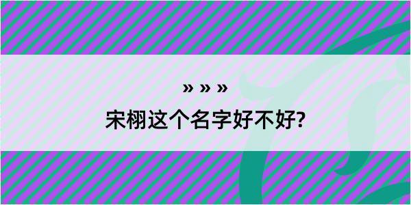 宋栩这个名字好不好?