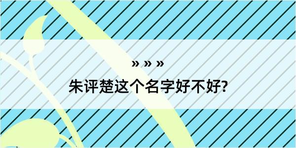 朱评楚这个名字好不好?