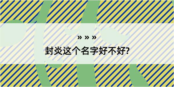 封炎这个名字好不好?