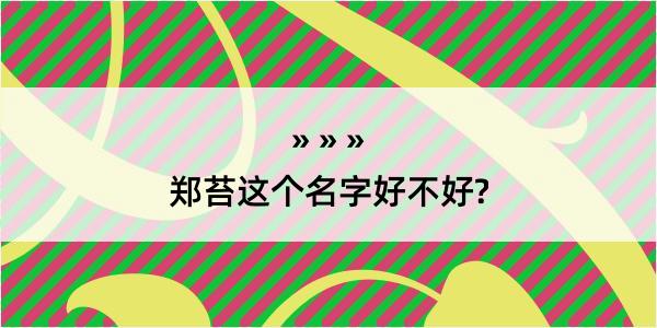 郑苔这个名字好不好?