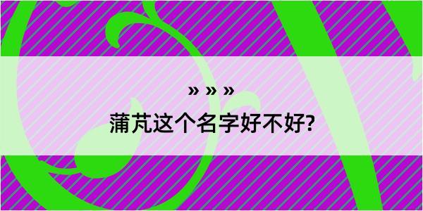 蒲芃这个名字好不好?