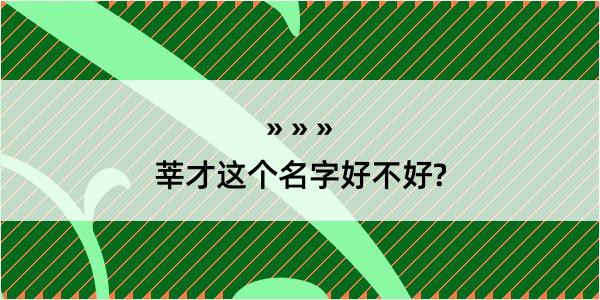 莘才这个名字好不好?