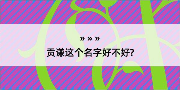 贡谦这个名字好不好?