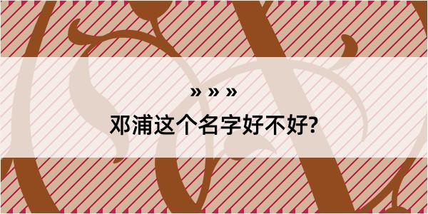 邓浦这个名字好不好?