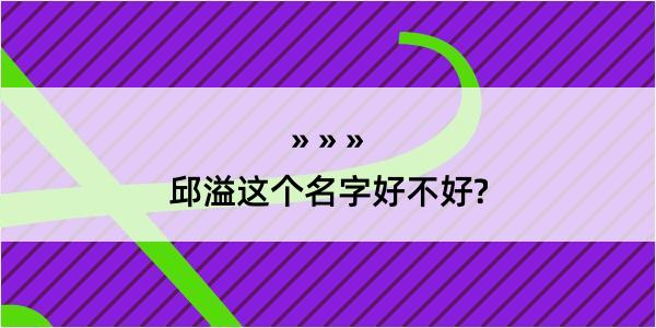 邱溢这个名字好不好?