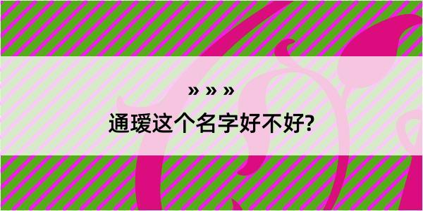 通瑷这个名字好不好?