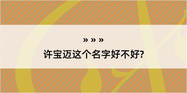 许宝迈这个名字好不好?