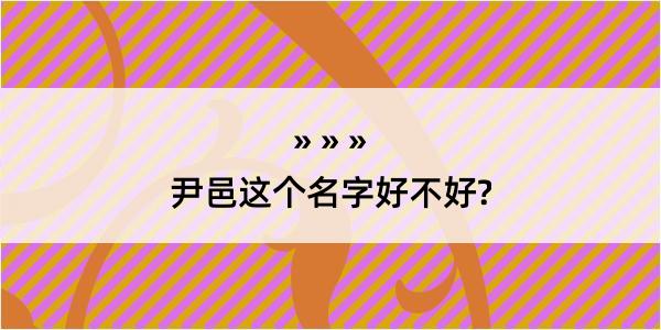 尹邑这个名字好不好?