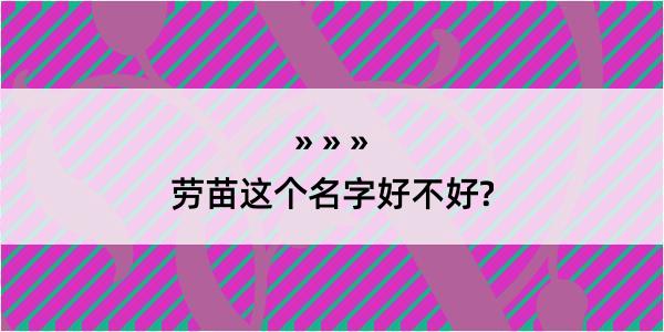 劳苗这个名字好不好?