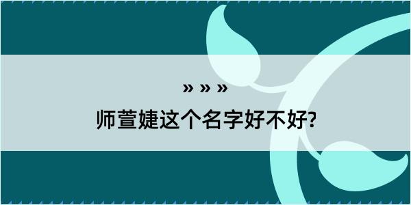 师萱婕这个名字好不好?