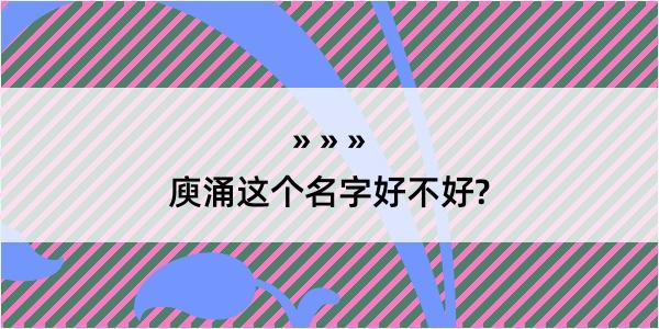 庾涌这个名字好不好?