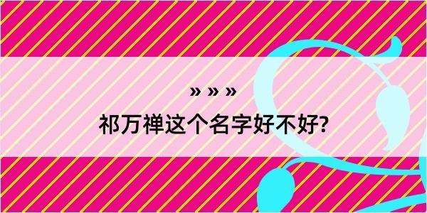 祁万禅这个名字好不好?