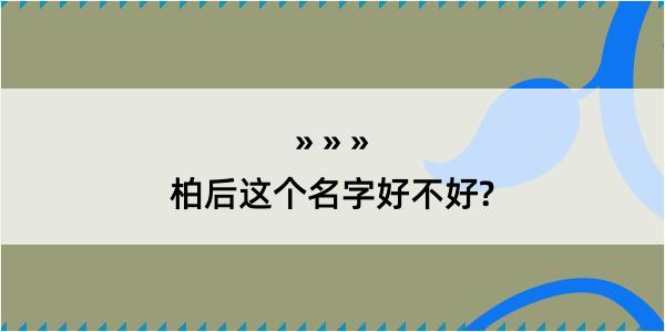 柏后这个名字好不好?