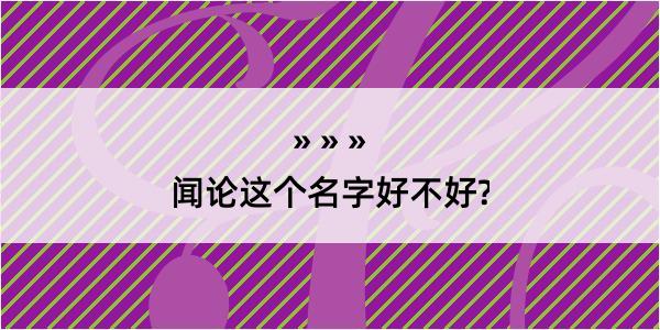 闻论这个名字好不好?